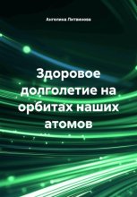 Здоровое долголетие на орбитах наших атомов