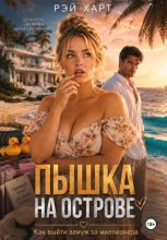 Пышка на острове. Как выйти замуж за миллионера