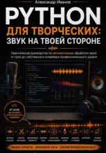 Python для творческих. Звук на твоей стороне.