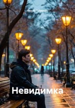 Невидимка