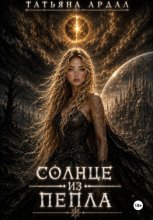 Солнце из пепла