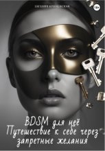 BDSM для неё. Путешествие к себе через запретные желания