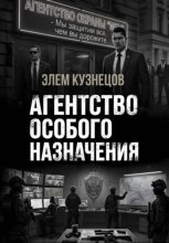 Агентство особого назначения