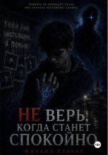 Не верь, когда станет спокойно