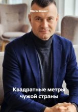Квадратные метры чужой страны