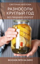 Разносолы круглый год без лишних хлопот