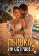 Пышка на острове. Как выйти замуж за миллионера 2