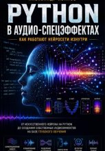 Python в аудио-спецэффектах. Как работают нейросети изнутри.