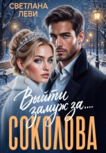 Выйти замуж за... Соколова