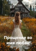 Прощение во имя любви
