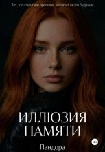 Иллюзия памяти