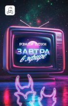 Завтра в эфире