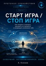 Старт игра - стоп игра. Книга 7