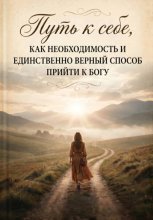 Путь к себе, как необходимость и единственно верный способ прийти к Богу