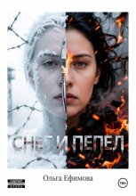 Снег и пепел
