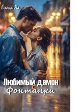 Любимый демон с Фонтанки