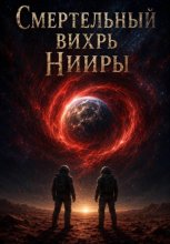 Смертельный вихрь Нииры