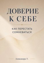 Доверие к себе: Как перестать сомневаться