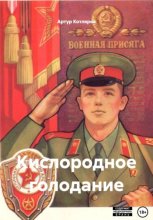 Кислородное голодание