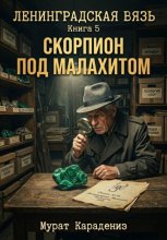 Скорпион под малахитом