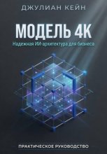 Модель 4К - Архитектура надёжных ИИ-систем для Enterprise