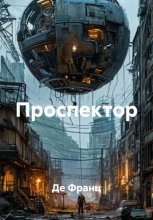 Проспектор