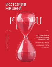 История нашей крови. От Гиппократа до клеточных технологий: как менялись наши знания о самой загадочной ткани организма