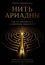 Нить Ариадны. Как не заблудиться в цифровом лабиринте?
