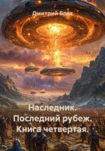 Наследник. Последний рубеж. Книга четвертая