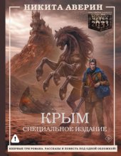 Крым. Специальное издание