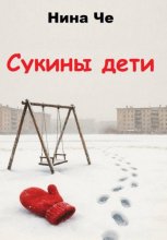 Сукины дети