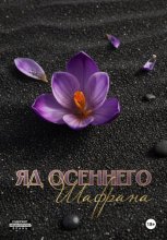 Яд осеннего шафрана