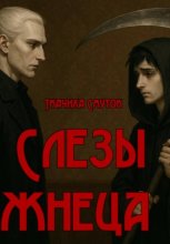 Слезы жнеца