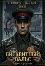 Бисквитный вальс