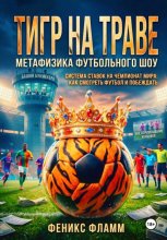 Тигр на траве: метафизика футбольного шоу