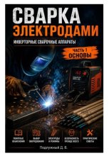 Сварка электродами. Инверторные сварочные аппараты. Часть 1. Основы