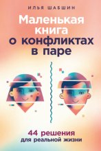 Маленькая книга о конфликтах в паре: 44 решения для реальной жизни
