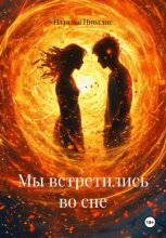 Мы встретились во сне
