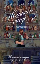 Полярное нигде. Таверна воспоминаний