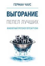 Выгорание. Инженерный протокол перезагрузки