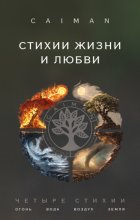 Стихии жизни и любви