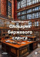 Словарик биржевого сленга