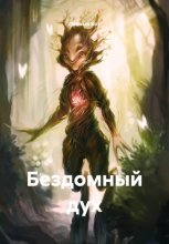 Бездомный дух