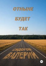 Отныне будет так