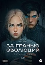 За гранью эволюции