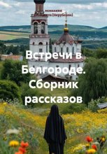 Встречи в Белгороде. Сборник рассказов