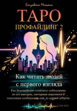 Таро-профайлинг 2 Как читать людей с первого взгляда. Как безошибочно «считать» собеседника по его аватарке, паттернам переписки и голосовым сообщениям еще до первой встречи