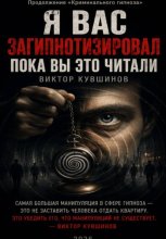Я вас загипнотизировал. Пока вы это читали