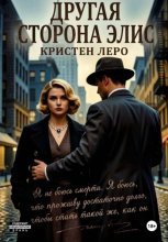 Другая сторона Элис