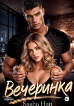 Вечеринка